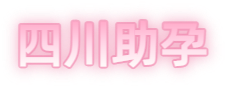 遂宁祁煜试管品牌logo